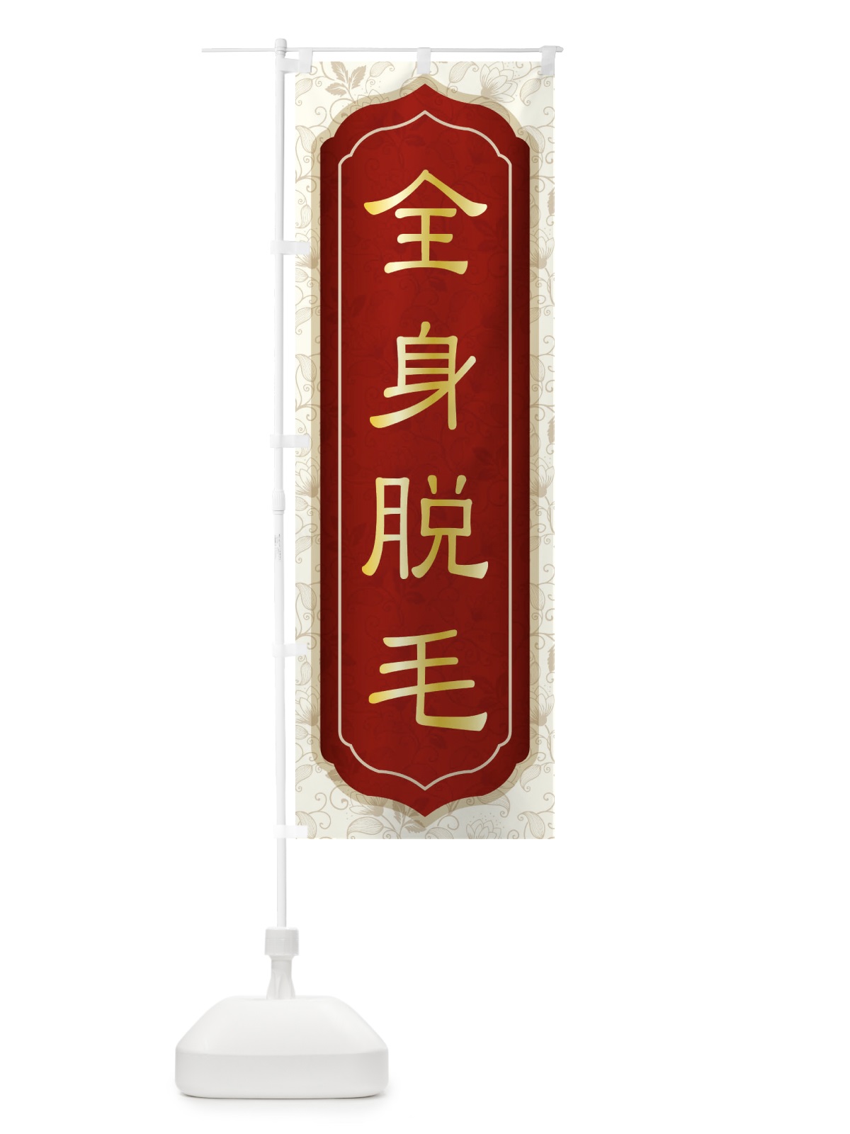 のぼり 全身脱毛 のぼり旗 EGYR(デザイン【B】)