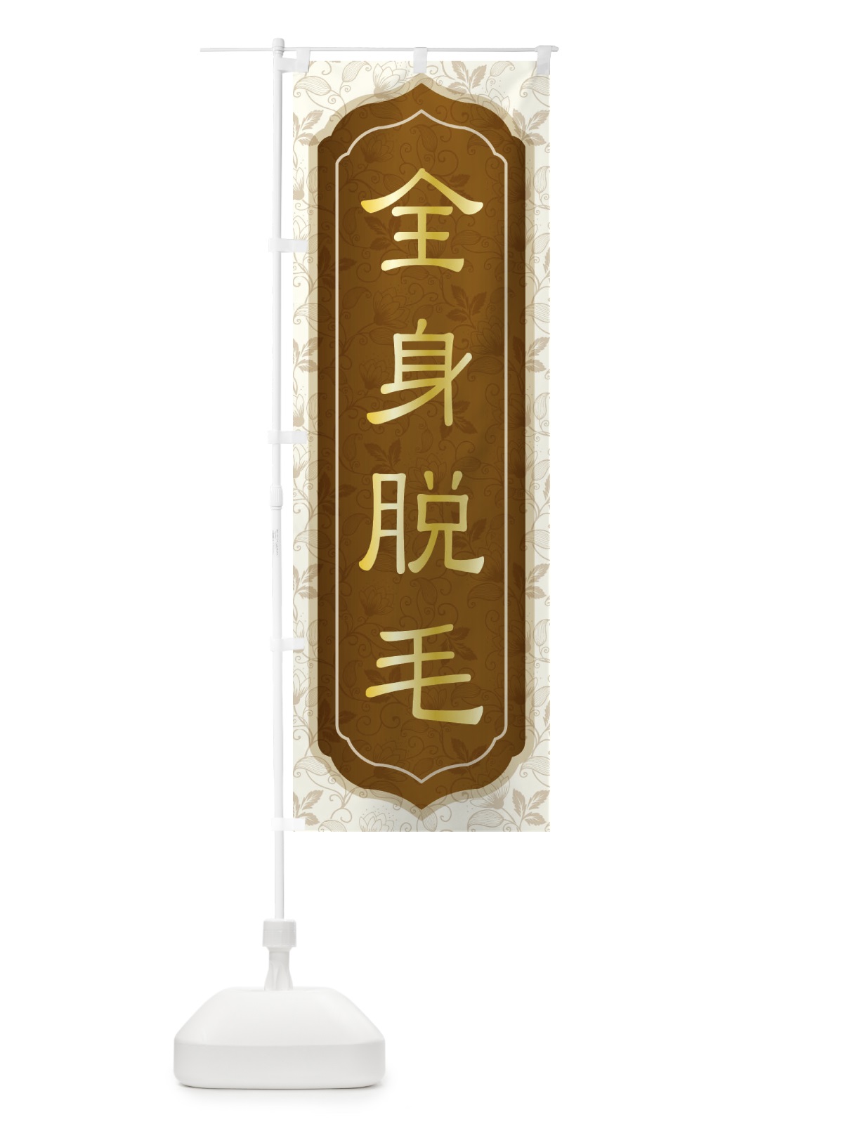 のぼり 全身脱毛 のぼり旗 EGYR(デザイン【C】)