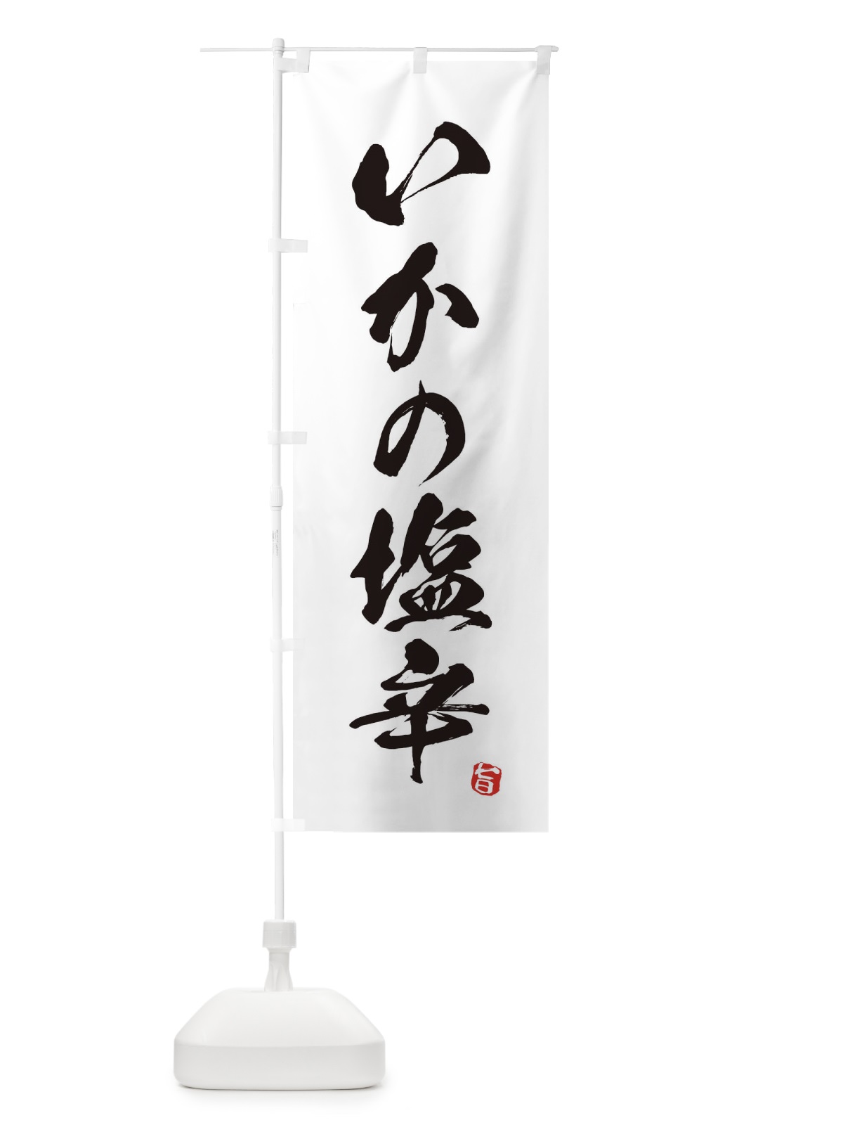 のぼり いかの塩辛 のぼり旗 EGYS(デザイン【A】)