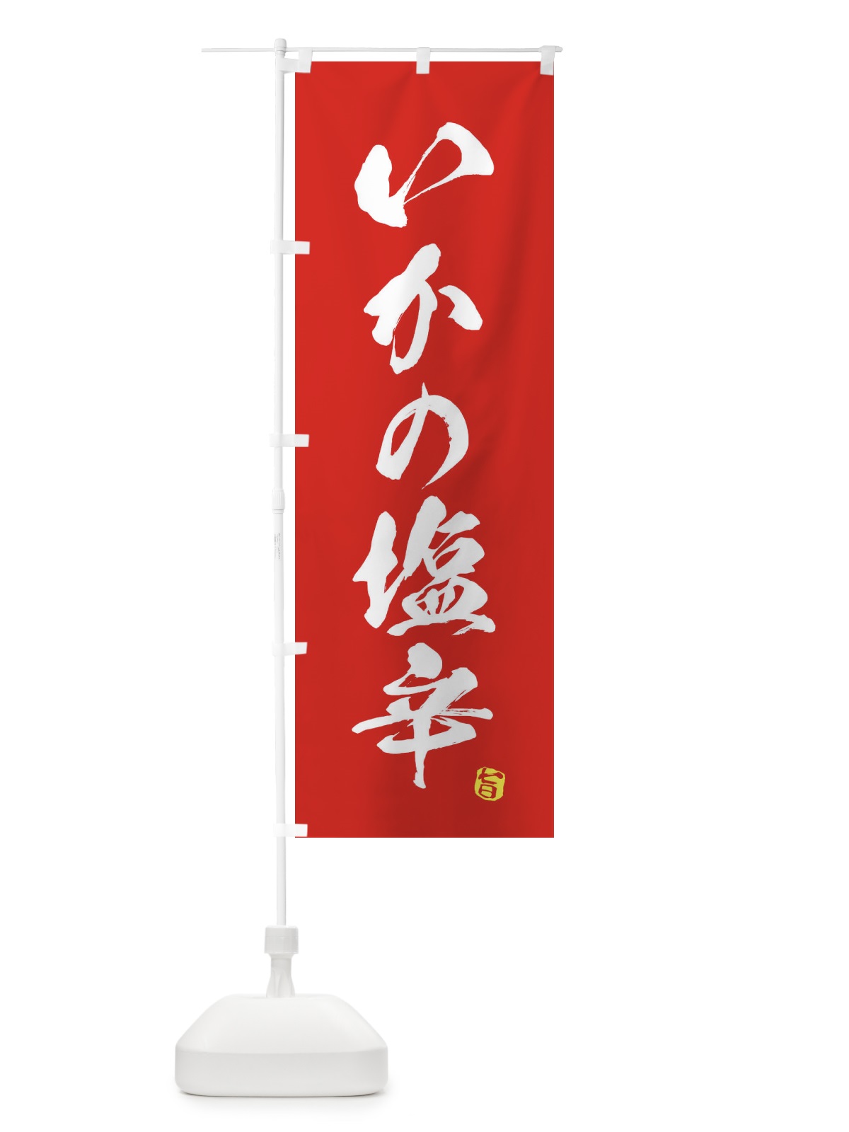 のぼり いかの塩辛 のぼり旗 EGYS(デザイン【B】)
