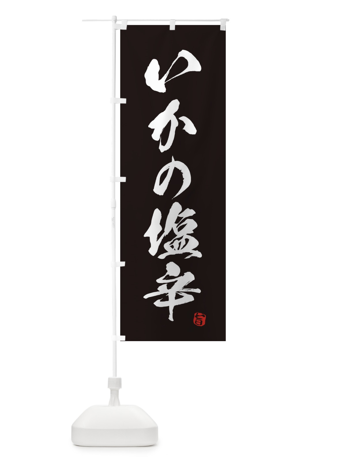 のぼり いかの塩辛 のぼり旗 EGYS(デザイン【C】)