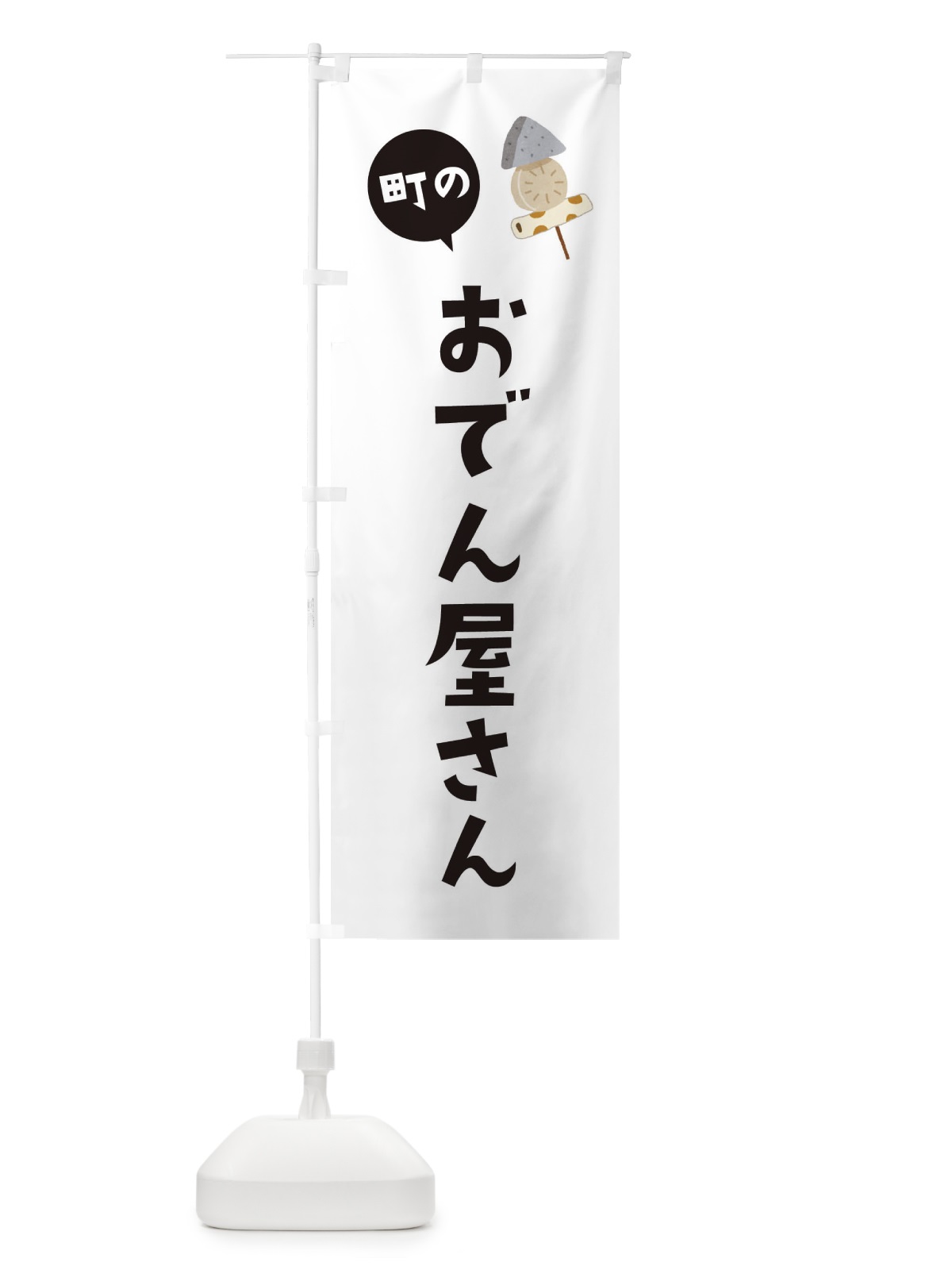 のぼり おでん屋さん のぼり旗 EGYU(デザイン【A】)