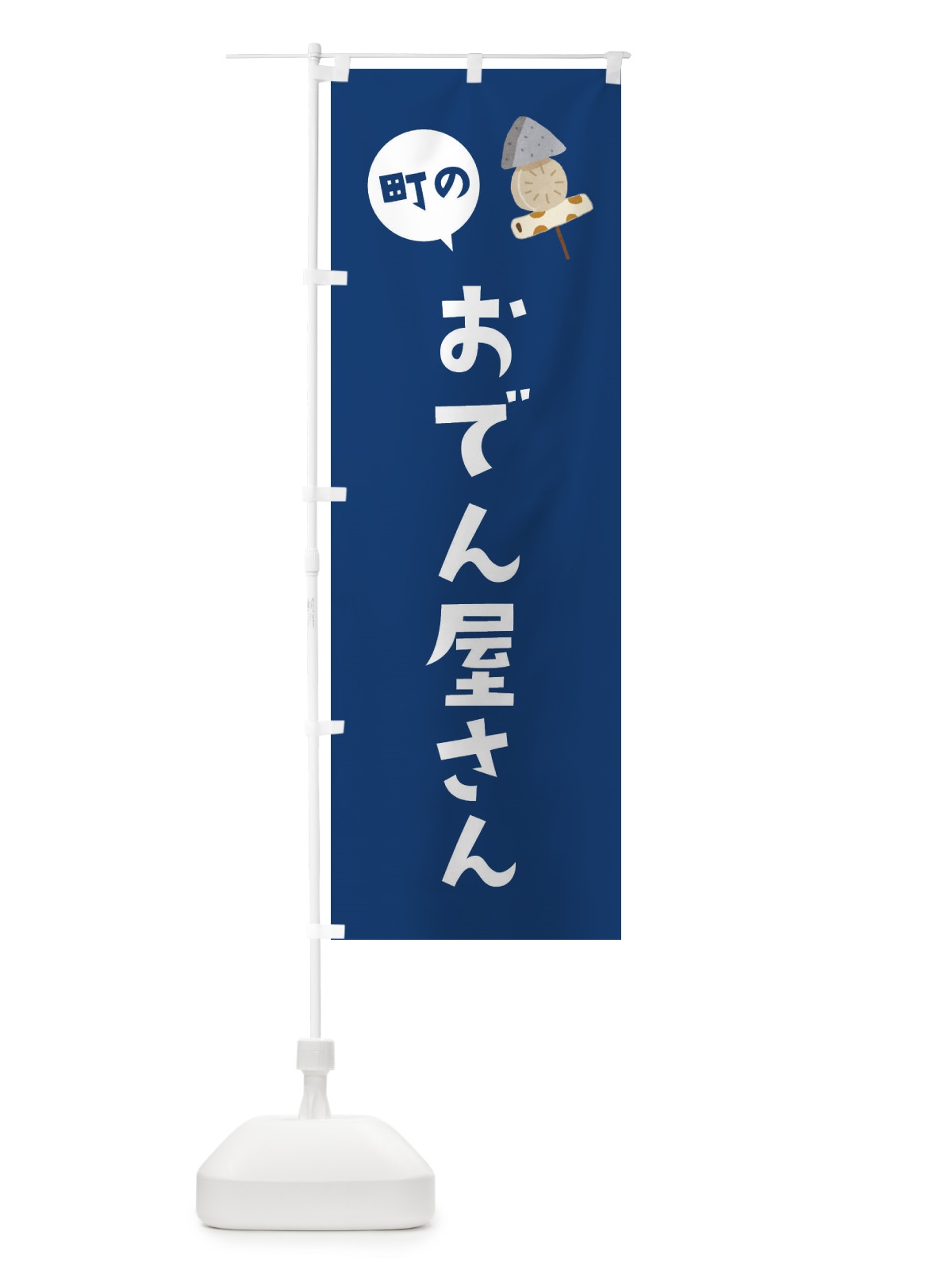のぼり おでん屋さん のぼり旗 EGYU(デザイン【B】)