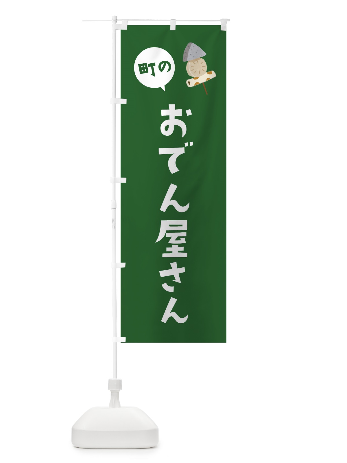 のぼり おでん屋さん のぼり旗 EGYU(デザイン【C】)