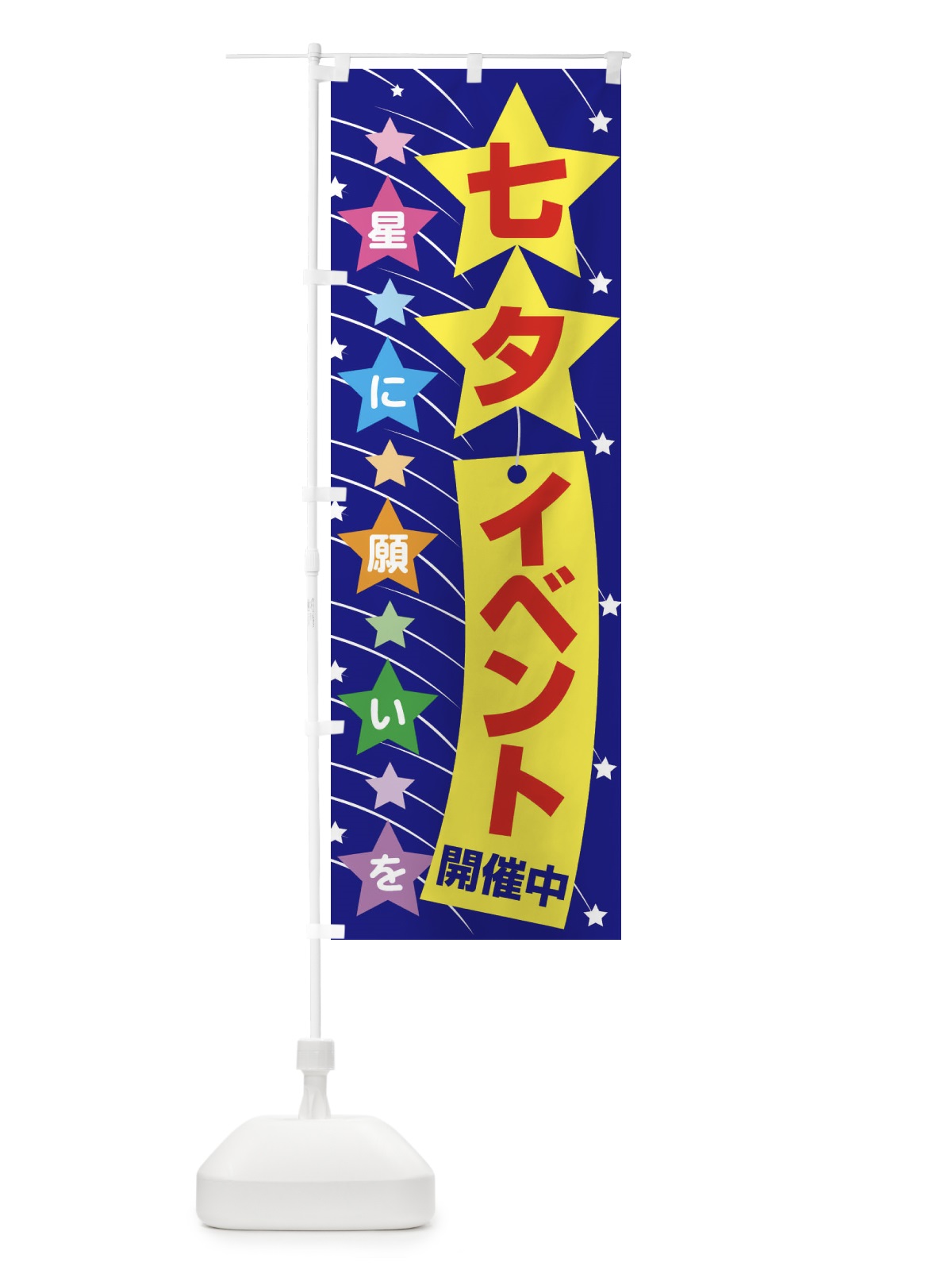 のぼり 七夕イベント のぼり旗 EH00(デザイン【A】)