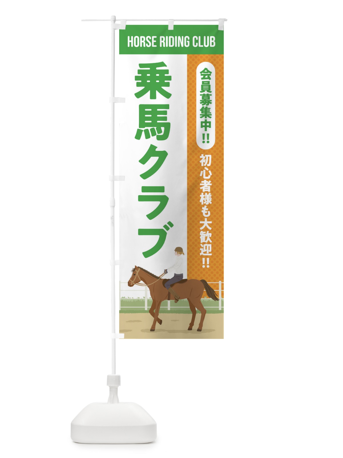 のぼり 乗馬クラブ のぼり旗 EH02(デザイン【A】)