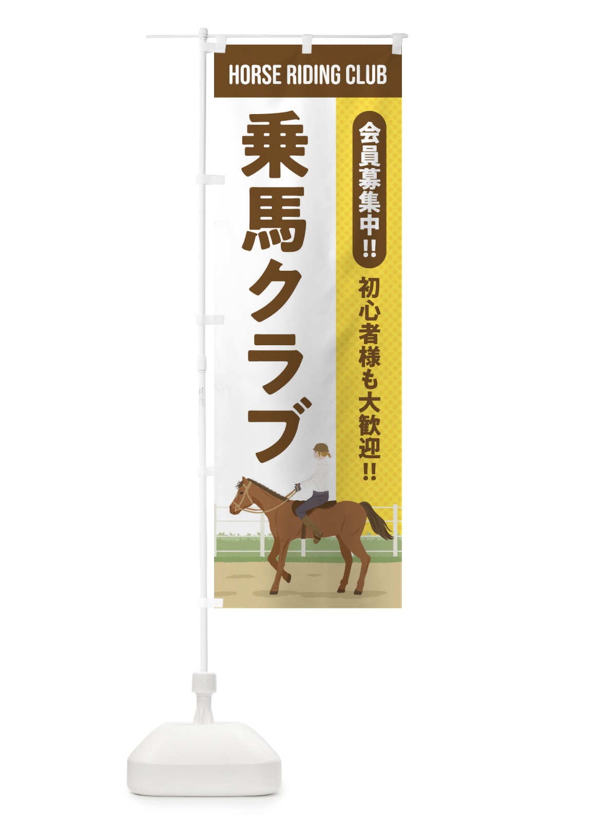 のぼり 乗馬クラブ のぼり旗 EH02(デザイン【C】)