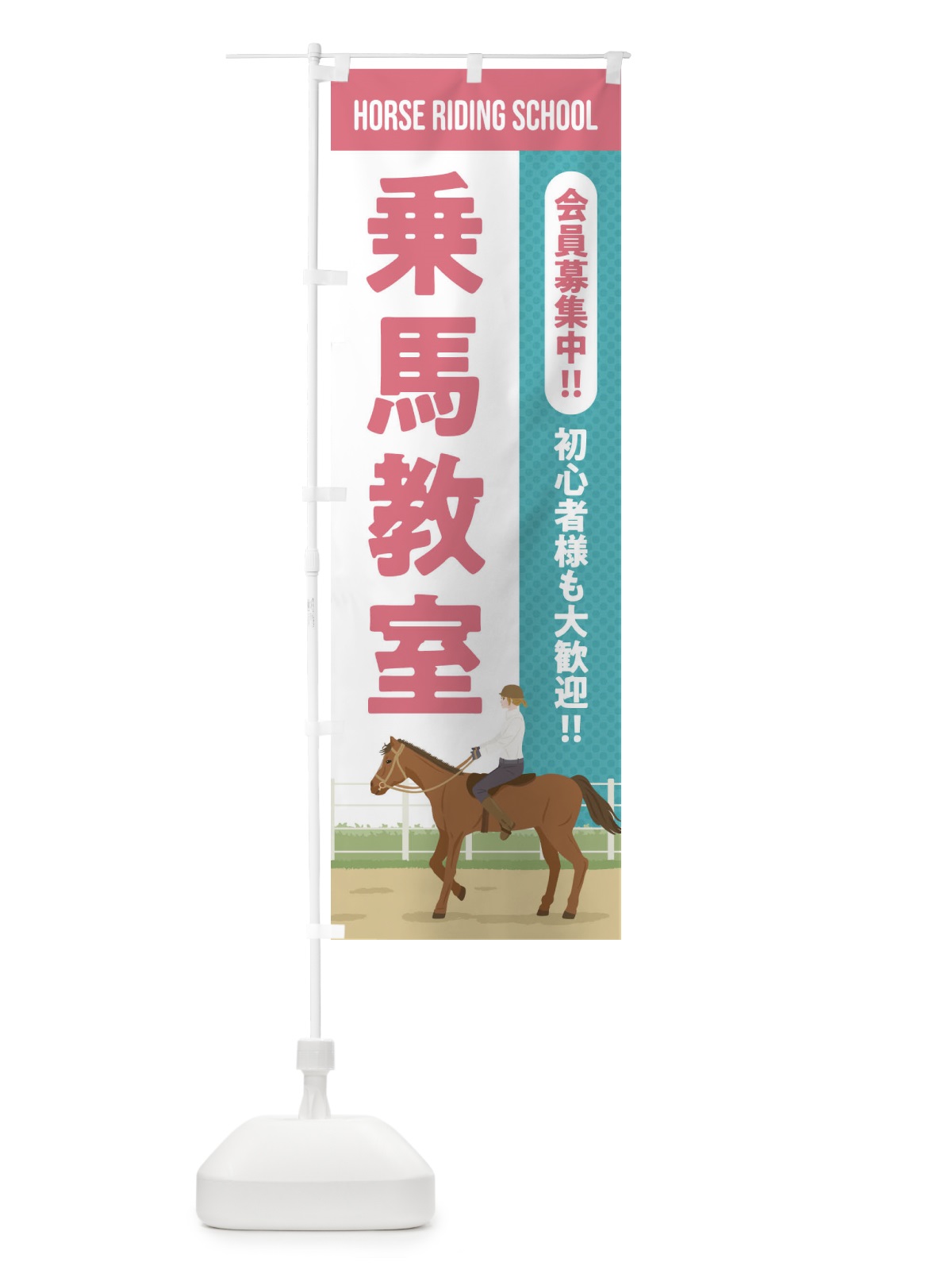 のぼり 乗馬教室 のぼり旗 EH03(デザイン【A】)