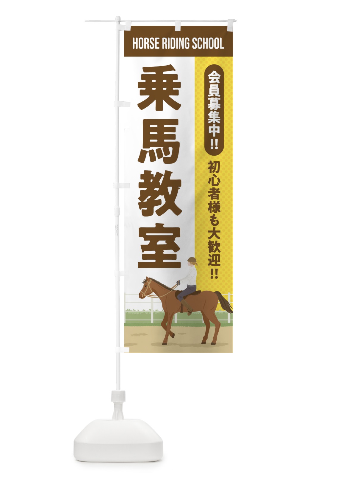 のぼり 乗馬教室 のぼり旗 EH03(デザイン【C】)
