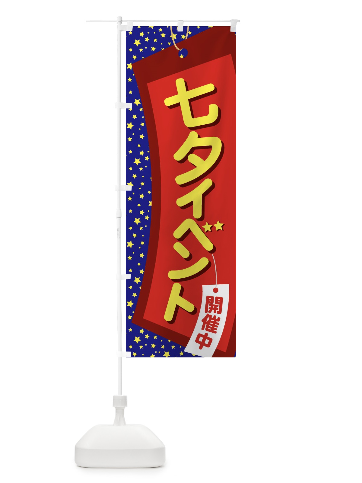 のぼり 七夕イベント のぼり旗 EH04(デザイン【A】)