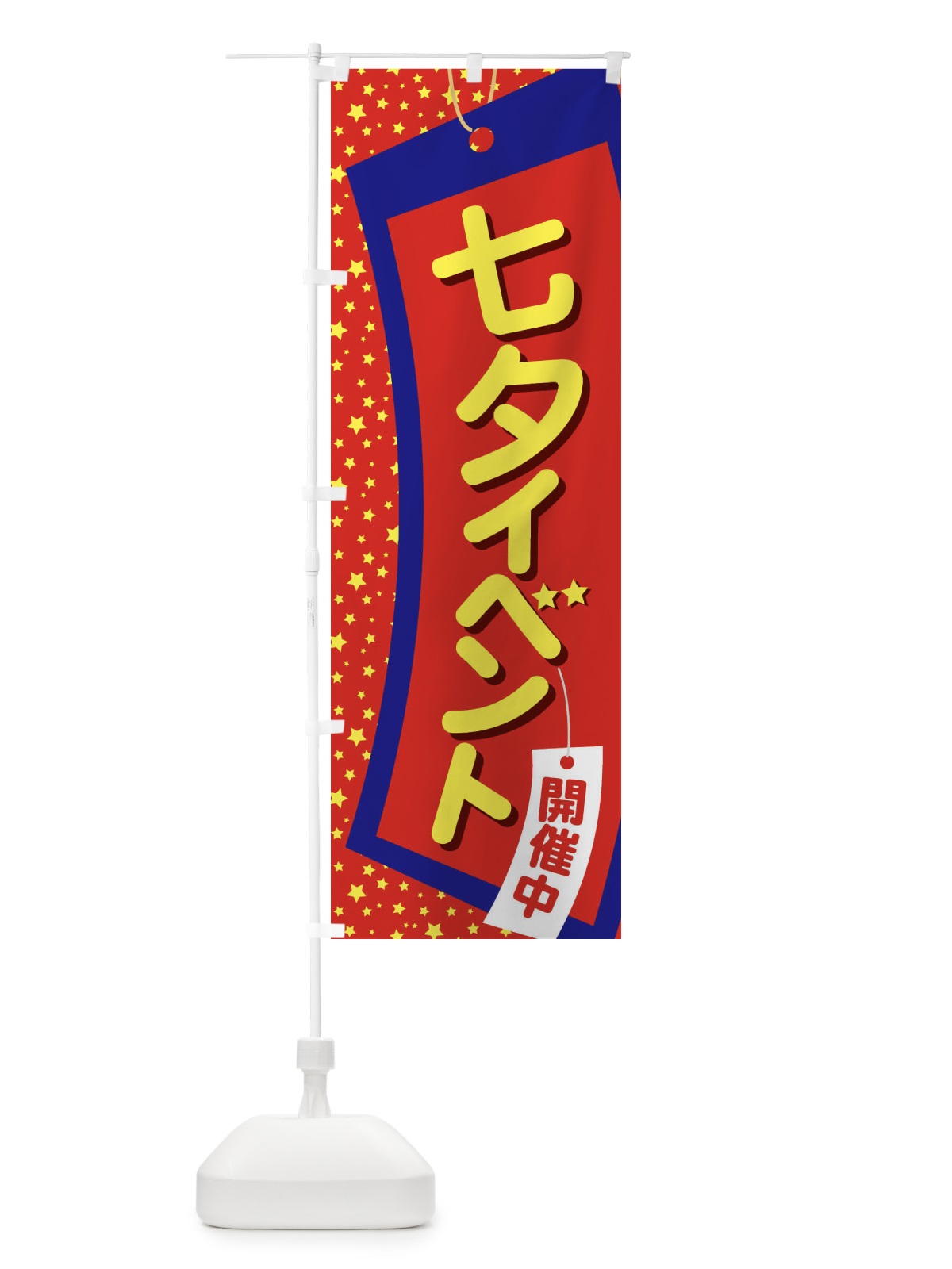 のぼり 七夕イベント のぼり旗 EH04(デザイン【B】)