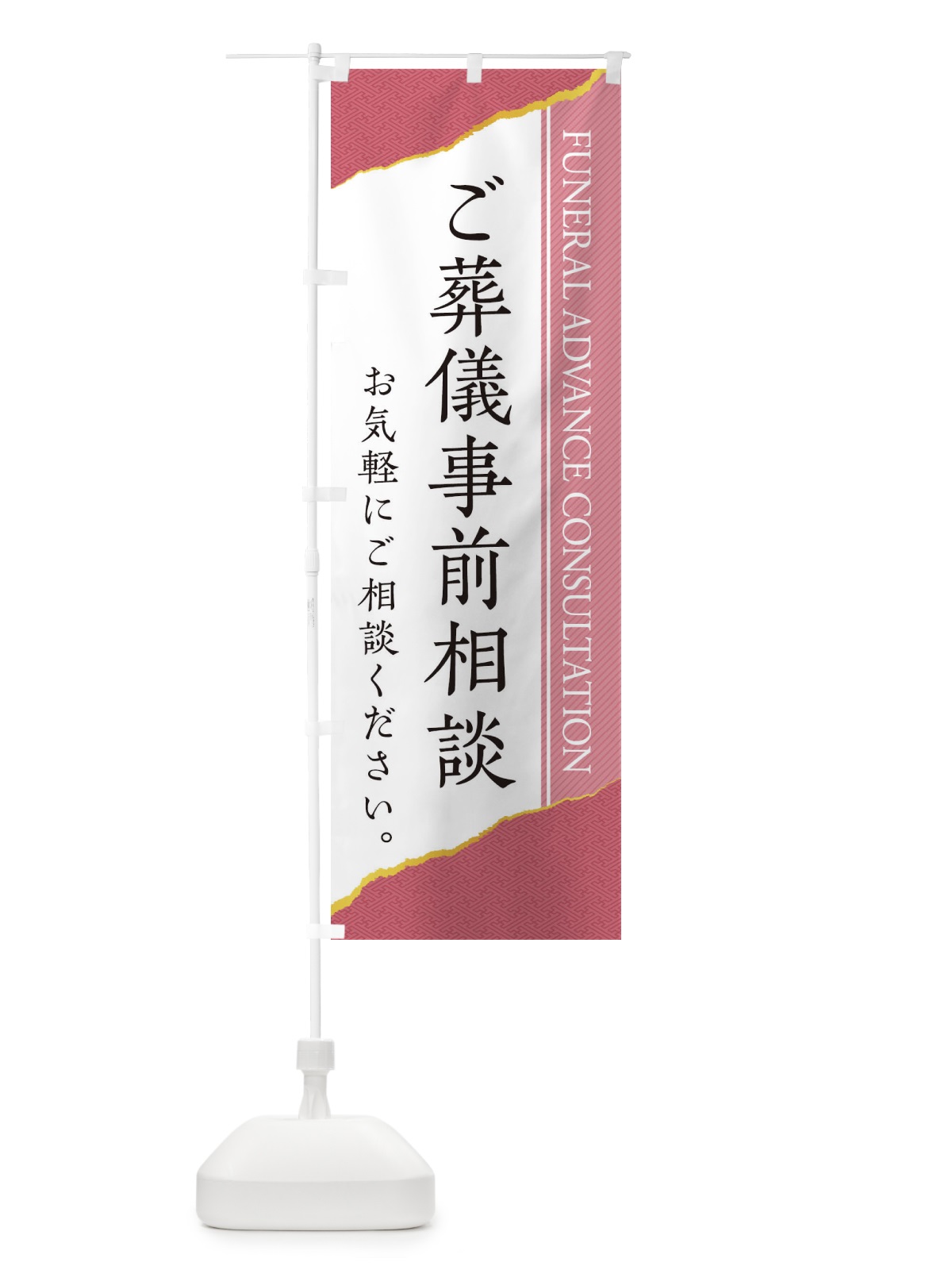 のぼり ご葬儀事前相談 のぼり旗 EH06(デザイン【A】)