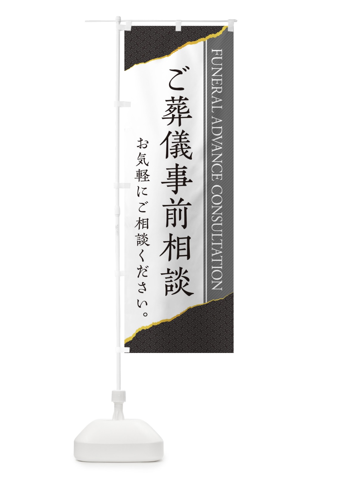 のぼり ご葬儀事前相談 のぼり旗 EH06(デザイン【C】)