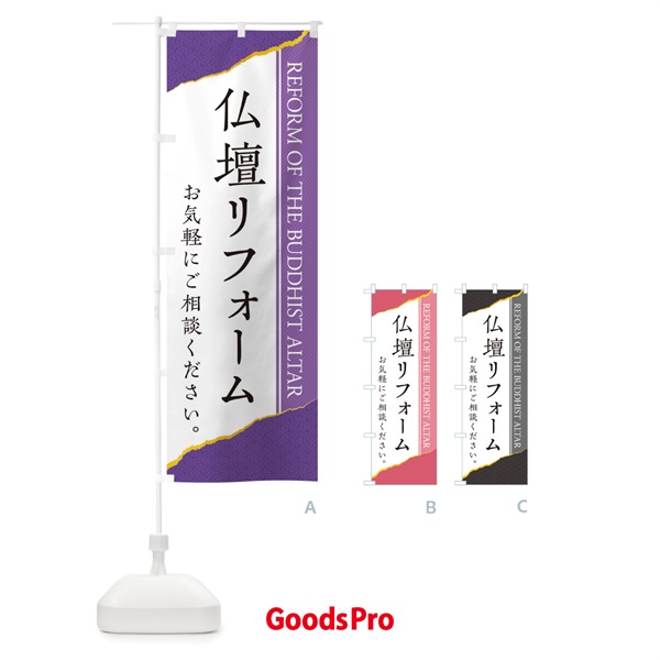 のぼり 仏壇リフォーム のぼり旗 EH08