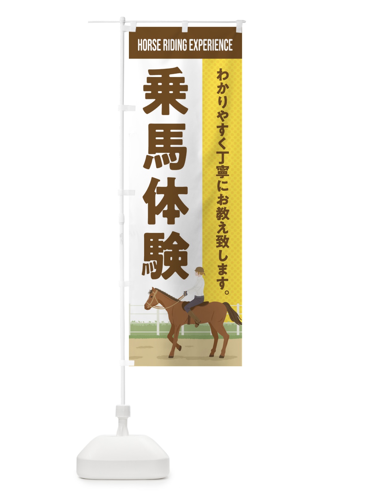 のぼり 乗馬体験 のぼり旗 EH0E(デザイン【A】)