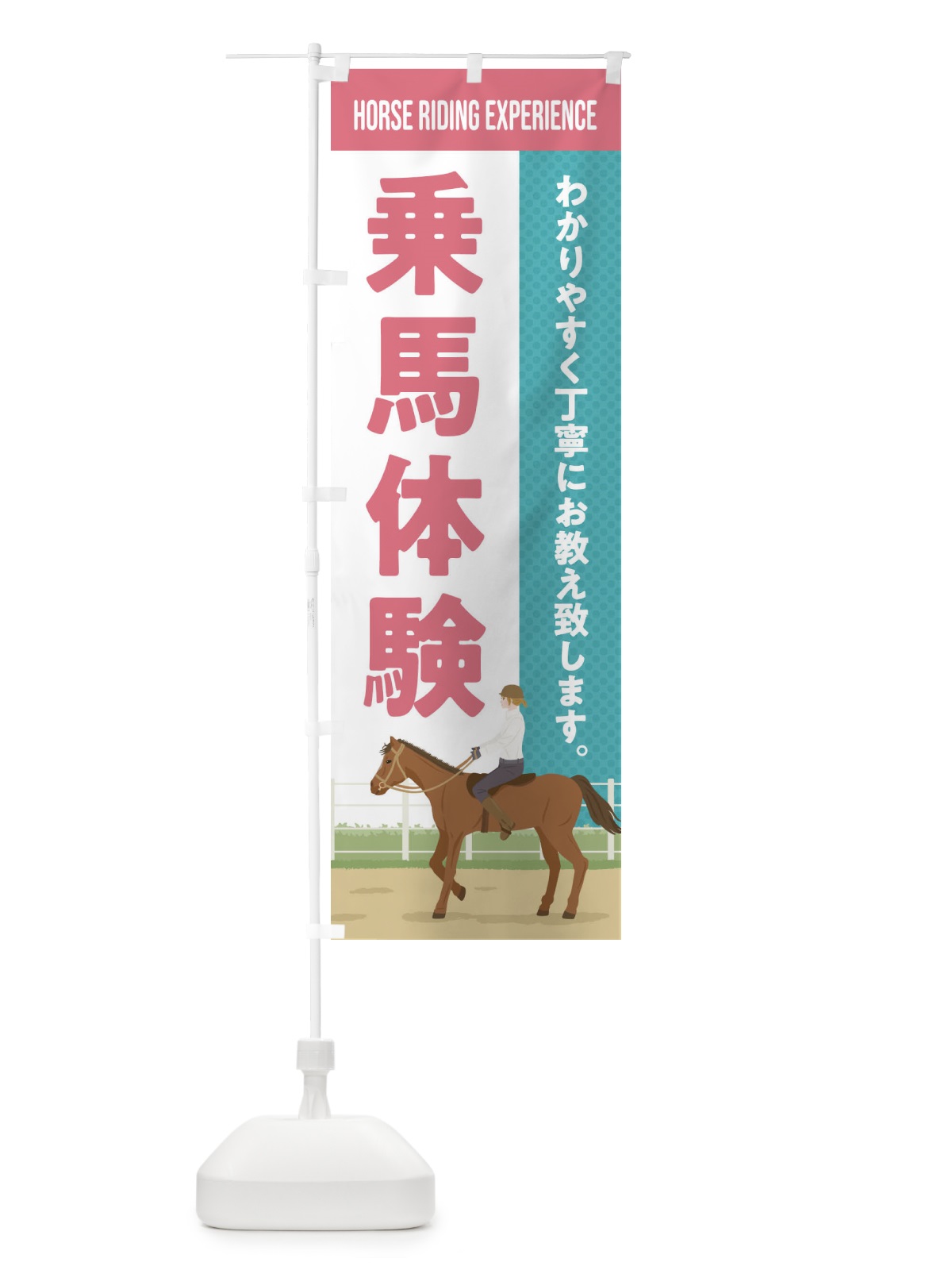 のぼり 乗馬体験 のぼり旗 EH0E(デザイン【B】)