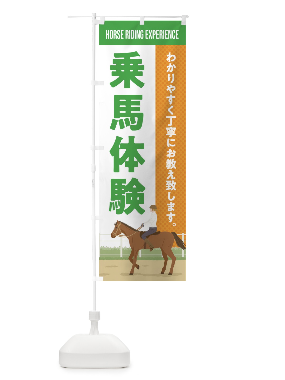 のぼり 乗馬体験 のぼり旗 EH0E(デザイン【C】)