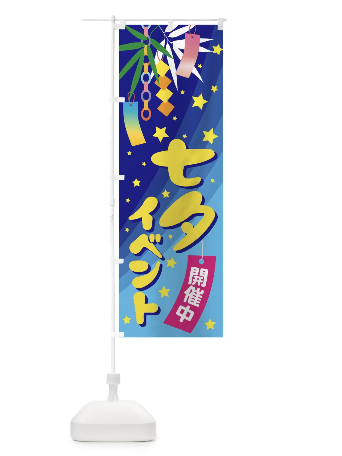 のぼり 七夕イベント のぼり旗 EH0K(デザイン【A】)
