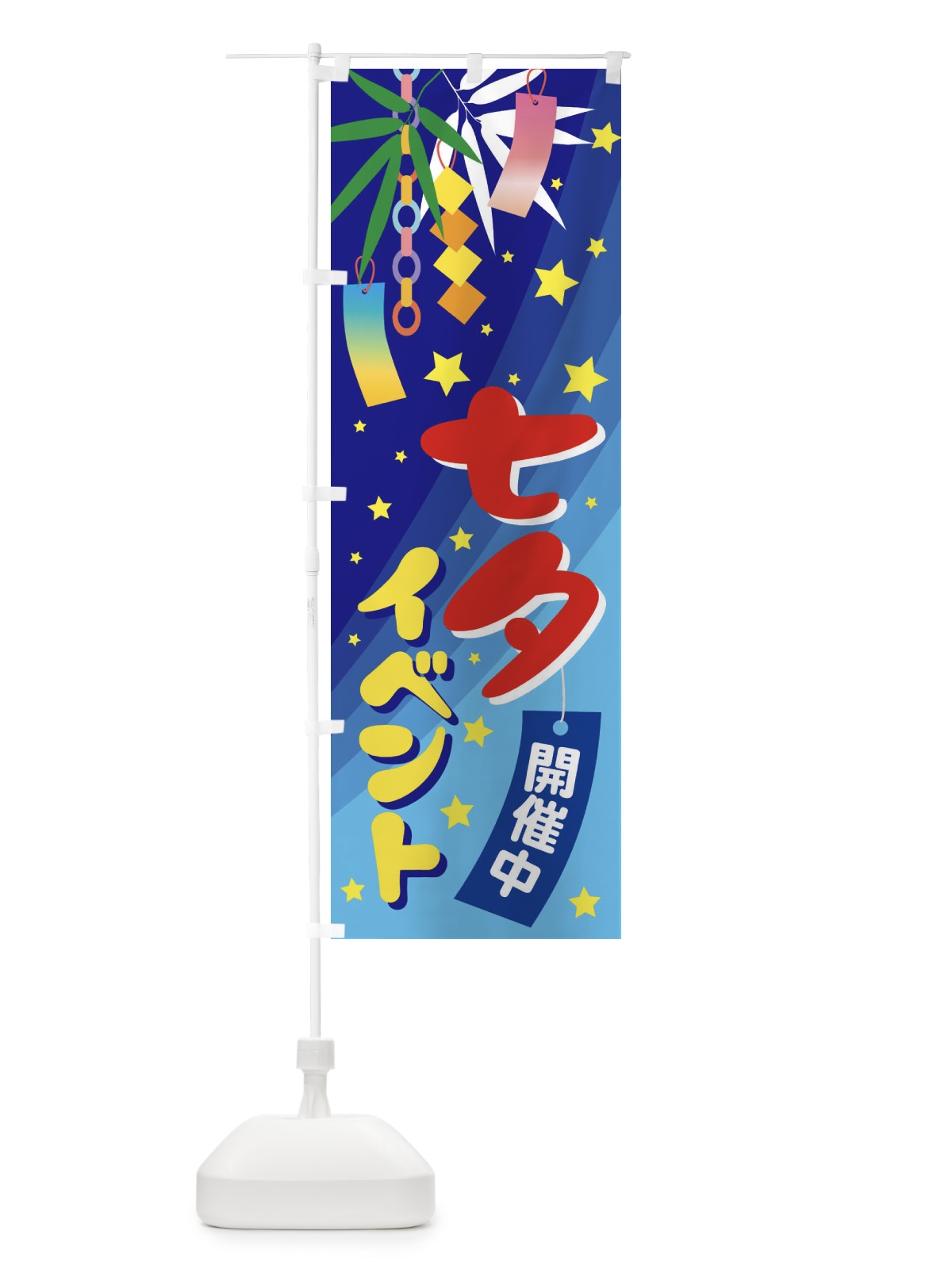 のぼり 七夕イベント のぼり旗 EH0K(デザイン【B】)