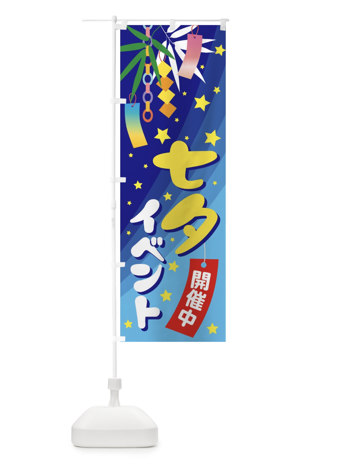 のぼり 七夕イベント のぼり旗 EH0K(デザイン【C】)