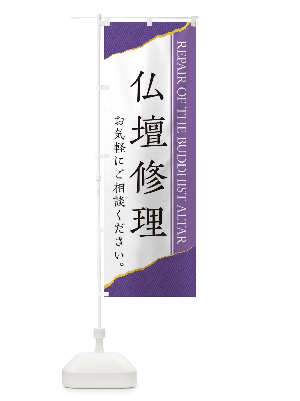 のぼり 仏壇修理 のぼり旗 EH0P(デザイン【A】)
