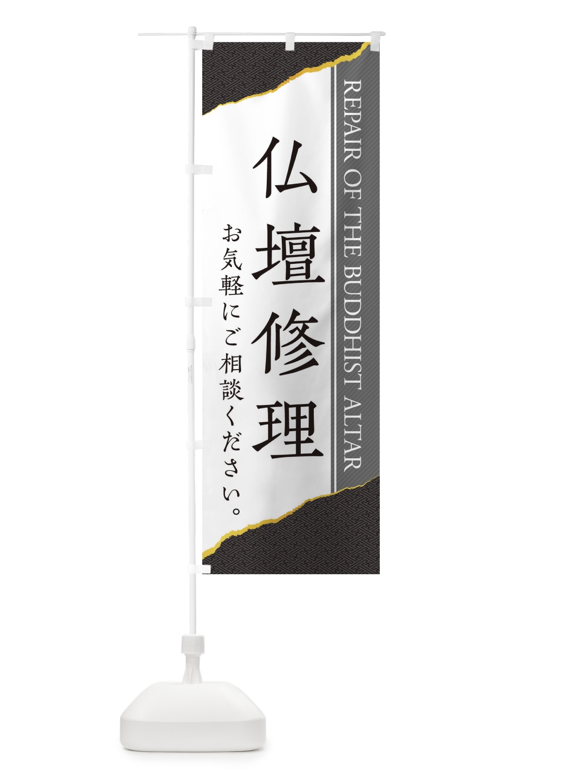 のぼり 仏壇修理 のぼり旗 EH0P(デザイン【C】)