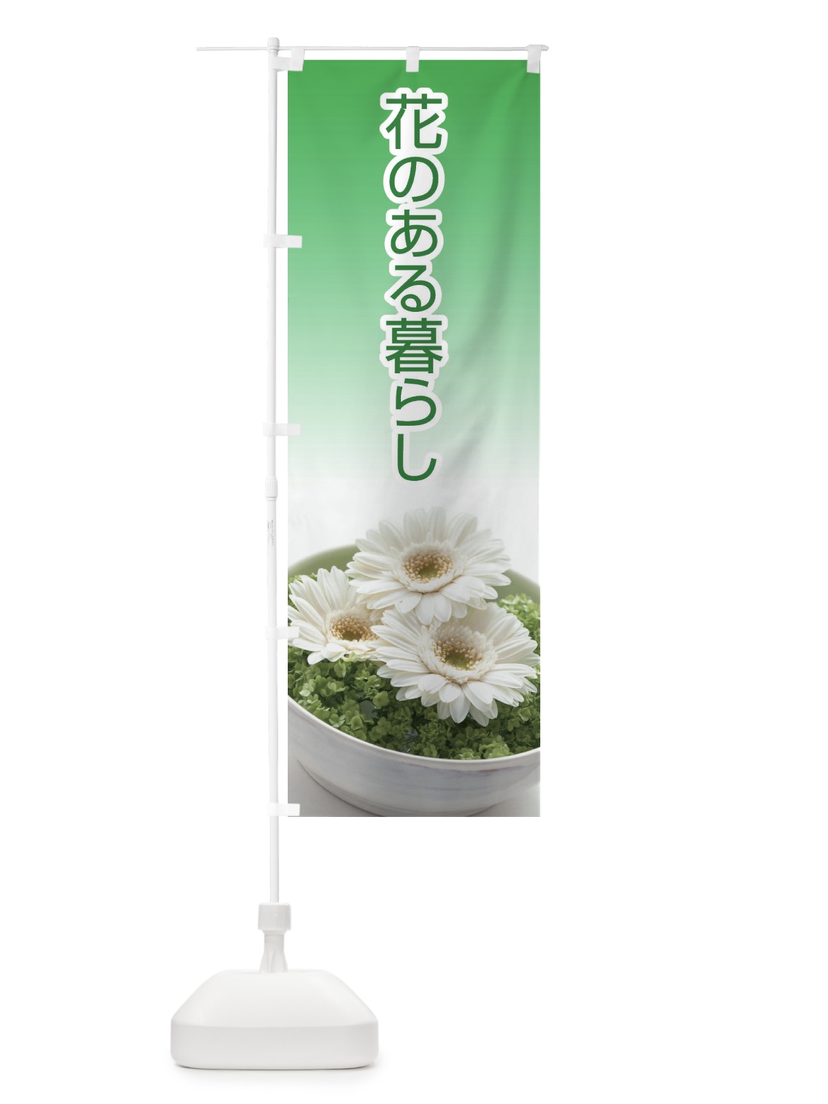のぼり 花のある暮らし のぼり旗 EH0T(デザイン【A】)