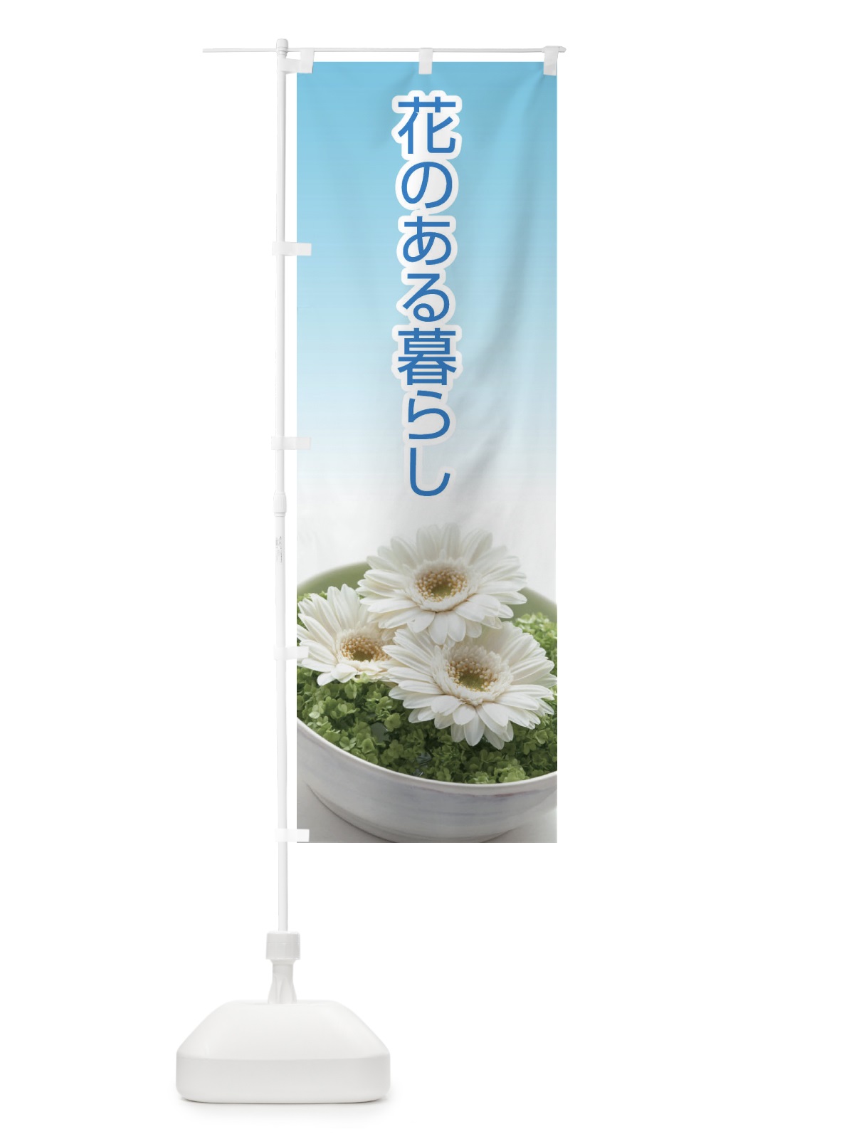 のぼり 花のある暮らし のぼり旗 EH0T(デザイン【C】)