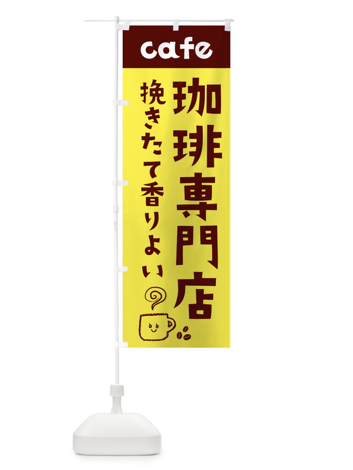のぼり 珈琲専門店 のぼり旗 EH10(デザイン【A】)