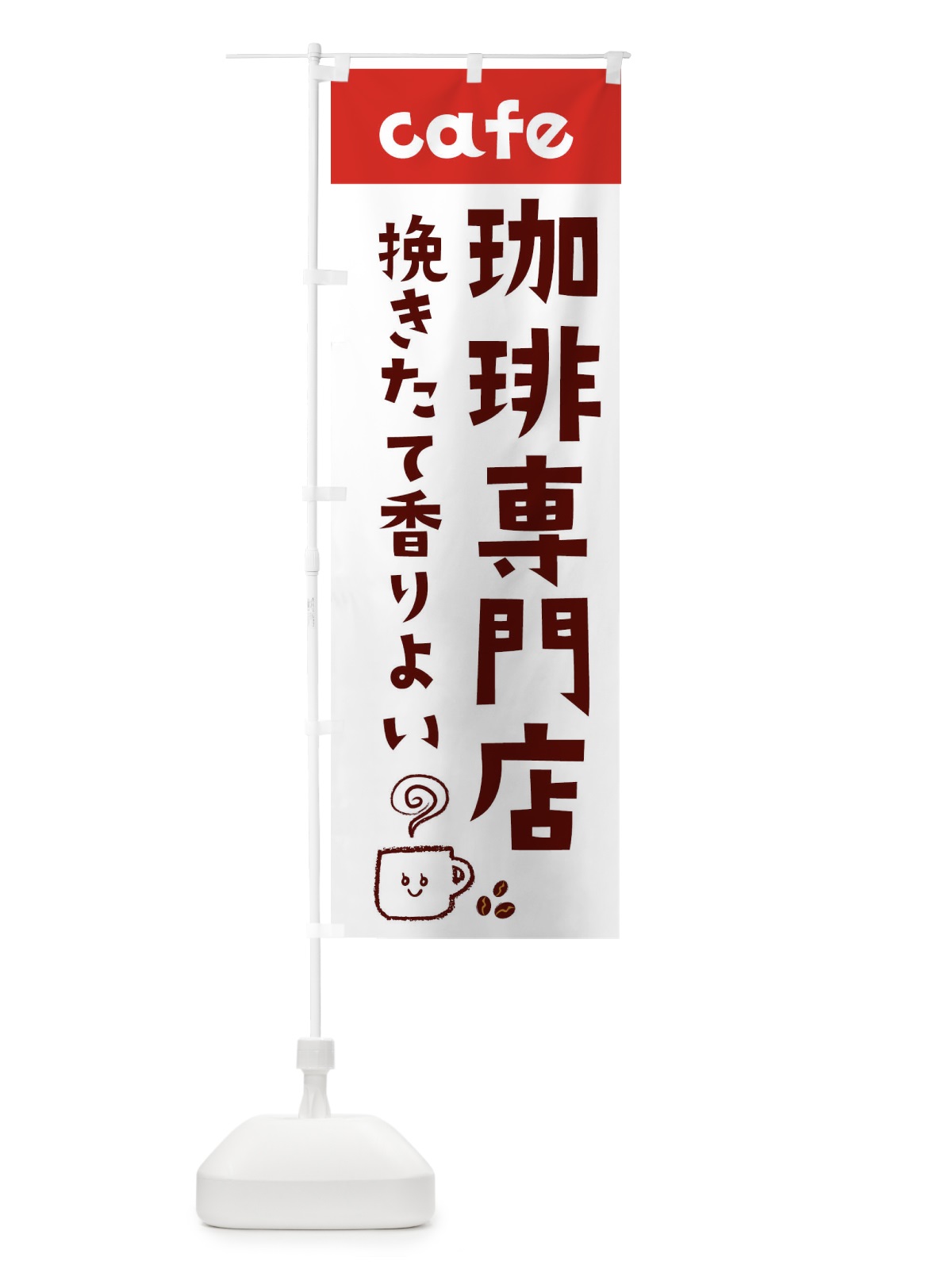 のぼり 珈琲専門店 のぼり旗 EH10(デザイン【B】)