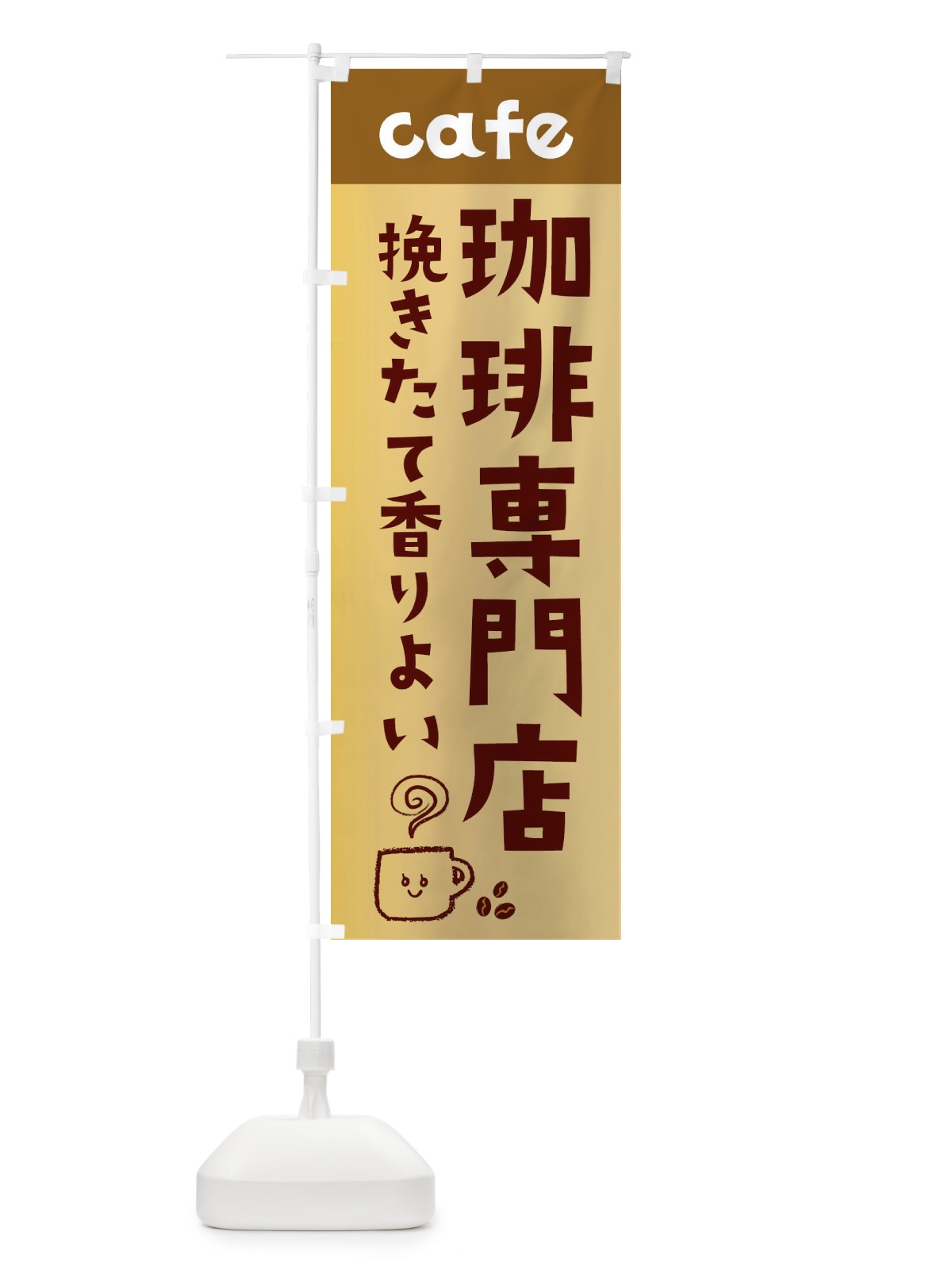 のぼり 珈琲専門店 のぼり旗 EH10(デザイン【C】)