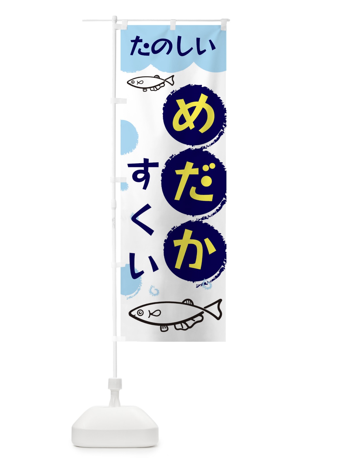 のぼり めだかすくい のぼり旗 EH12(デザイン【A】)