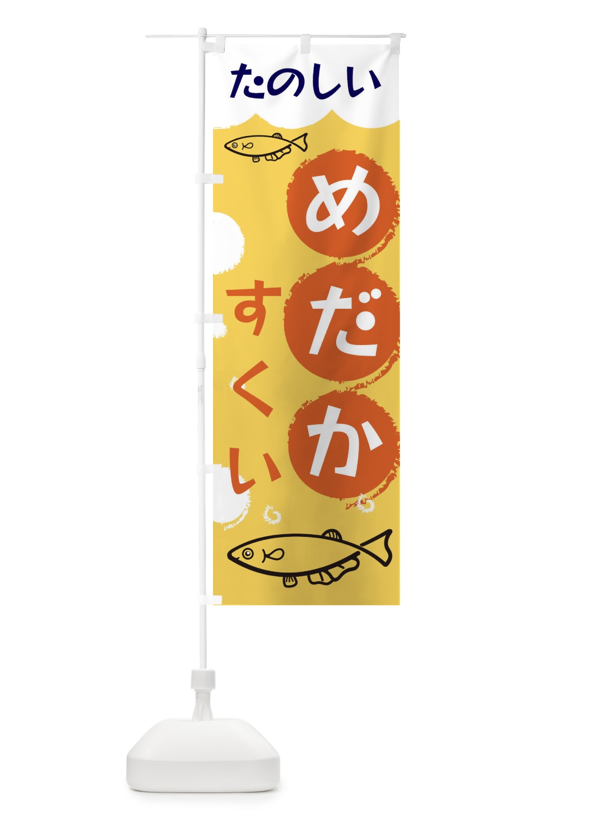 のぼり めだかすくい のぼり旗 EH12(デザイン【B】)