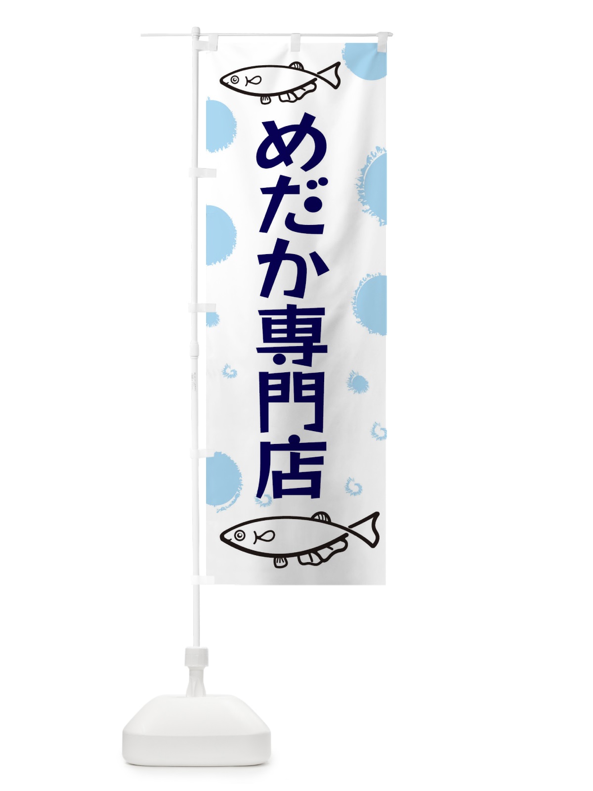 のぼり めだか専門店 のぼり旗 EH13(デザイン【A】)