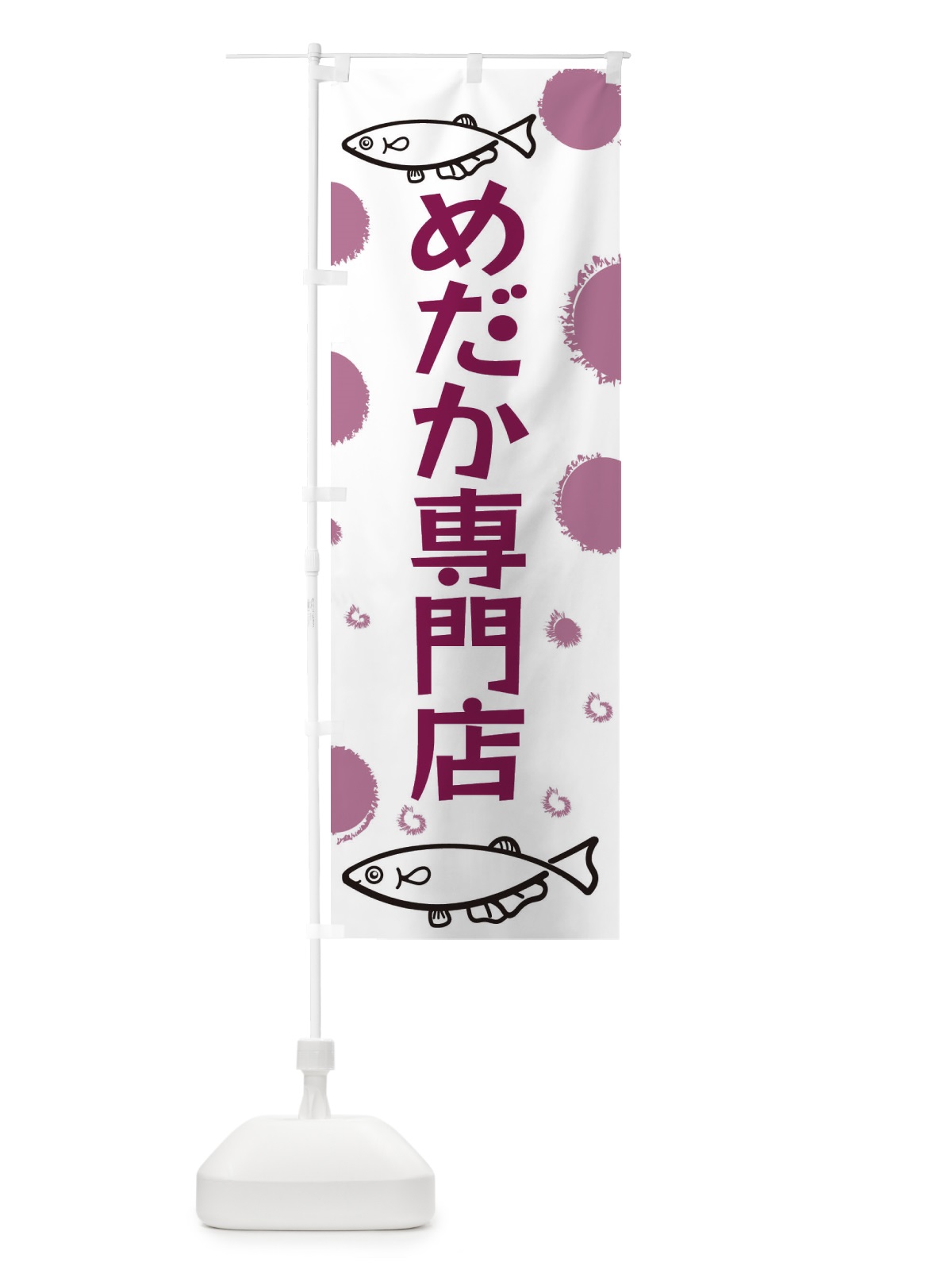 のぼり めだか専門店 のぼり旗 EH13(デザイン【B】)