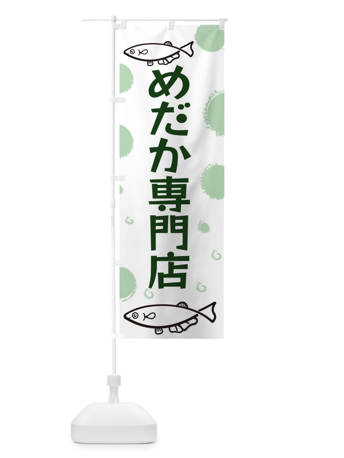 のぼり めだか専門店 のぼり旗 EH13(デザイン【C】)