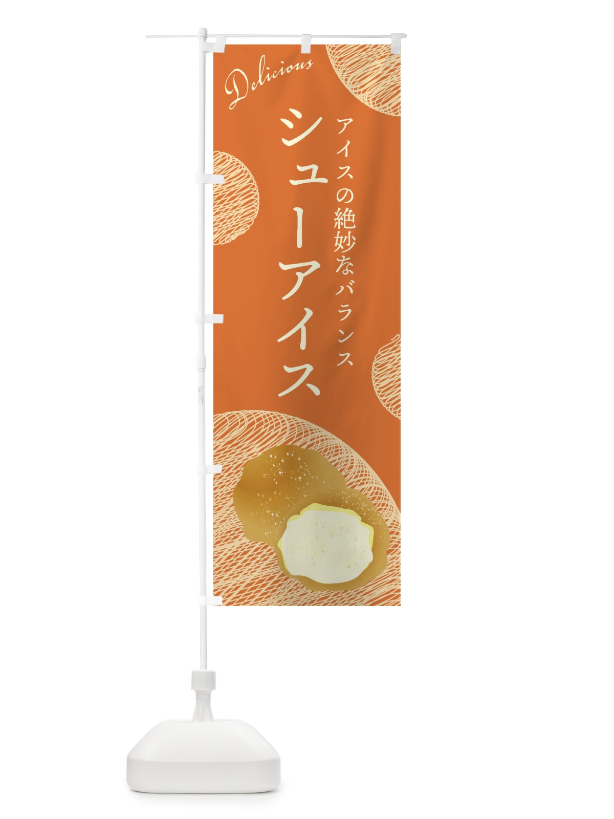 のぼり シューアイス のぼり旗 EH15(デザイン【B】)