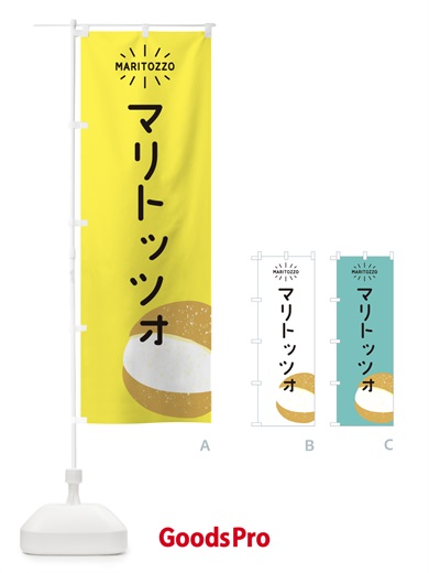 のぼり マリトッツォ のぼり旗 EH16