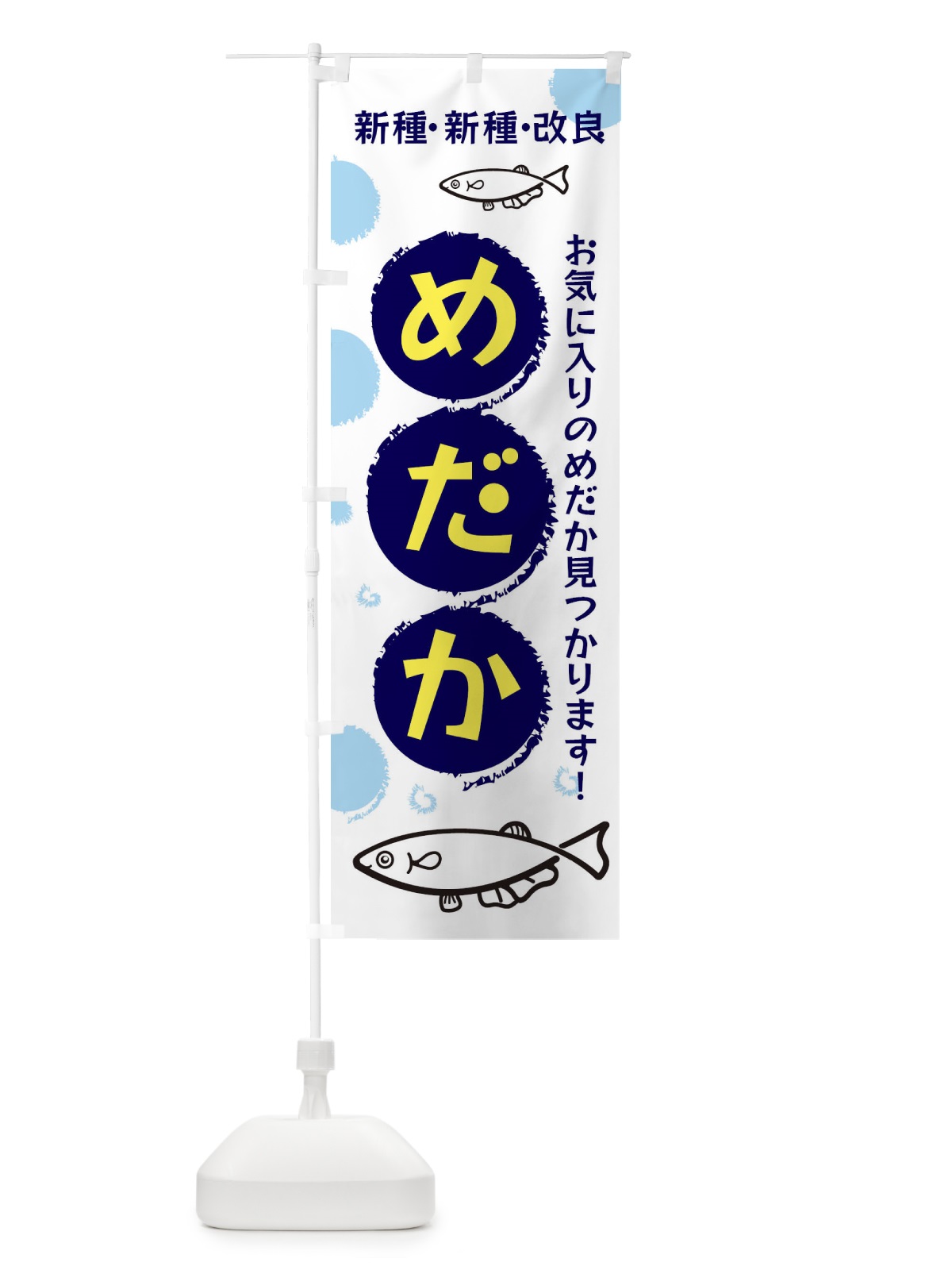 のぼり めだか のぼり旗 EH17(デザイン【A】)