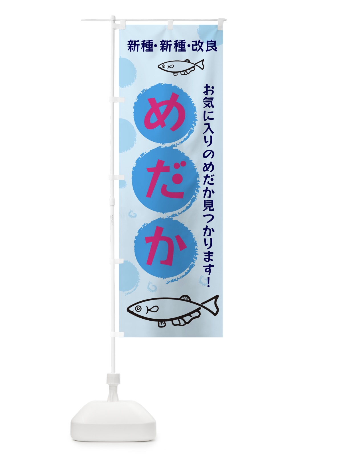 のぼり めだか のぼり旗 EH17(デザイン【C】)
