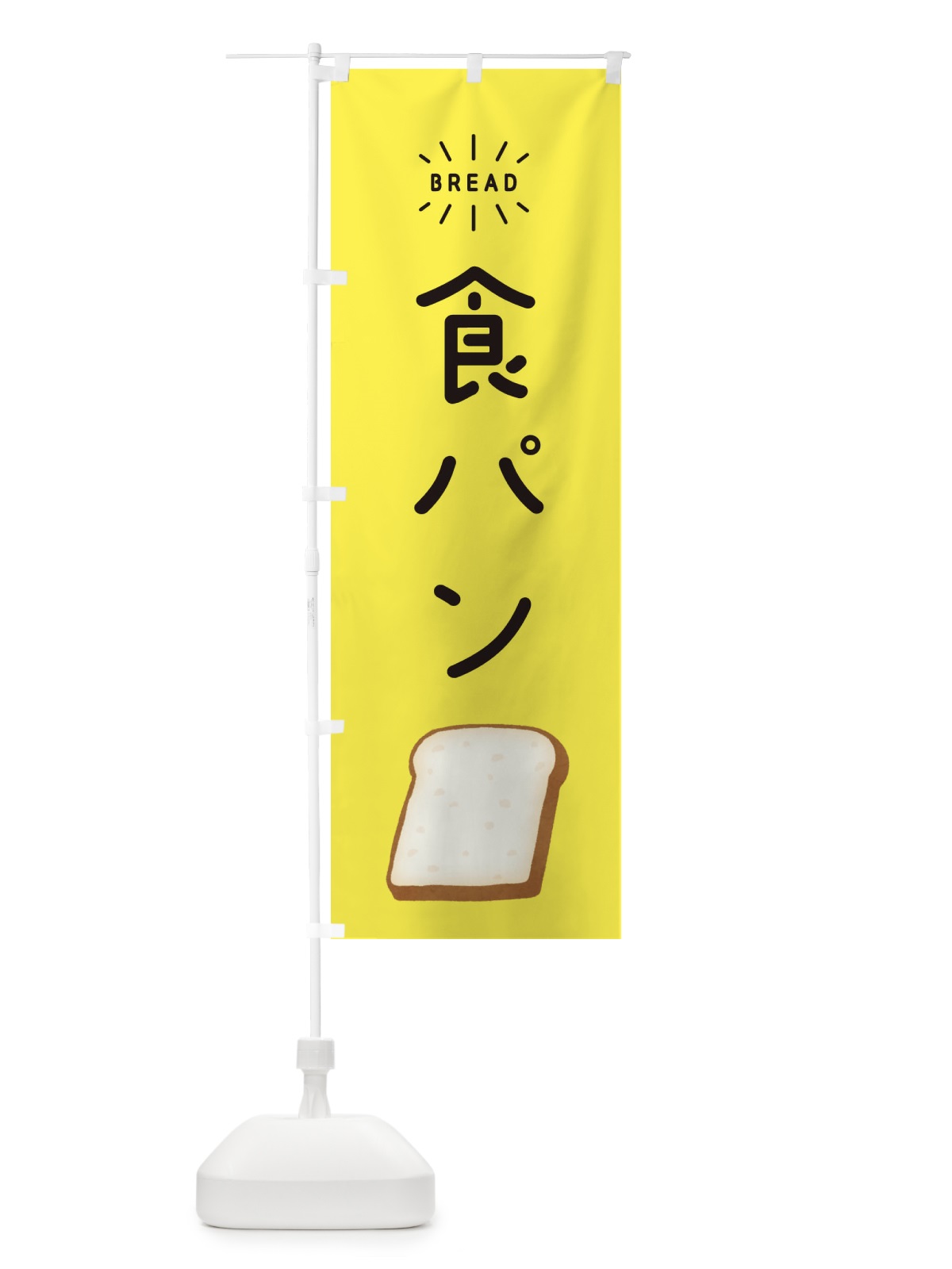 のぼり 食パン のぼり旗 EH18(デザイン【A】)