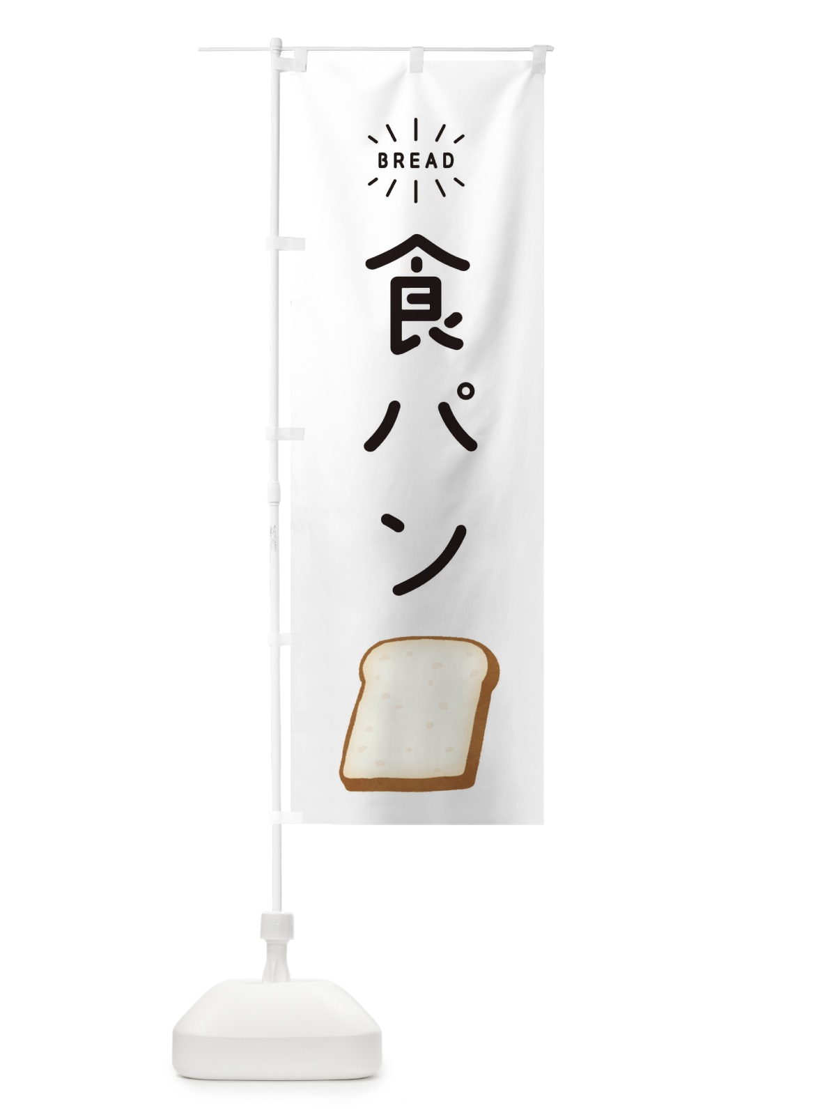 のぼり 食パン のぼり旗 EH18(デザイン【B】)