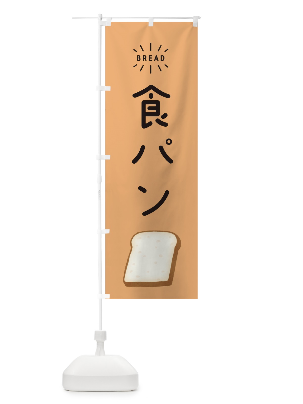 のぼり 食パン のぼり旗 EH18(デザイン【C】)