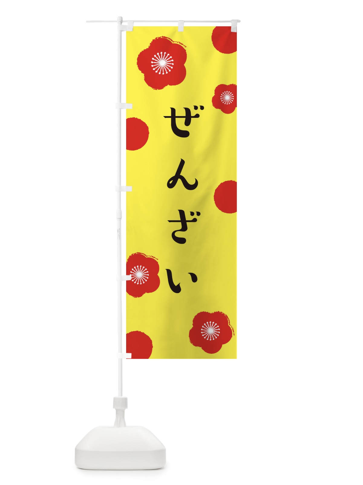 のぼり ぜんざい のぼり旗 EH19(デザイン【B】)