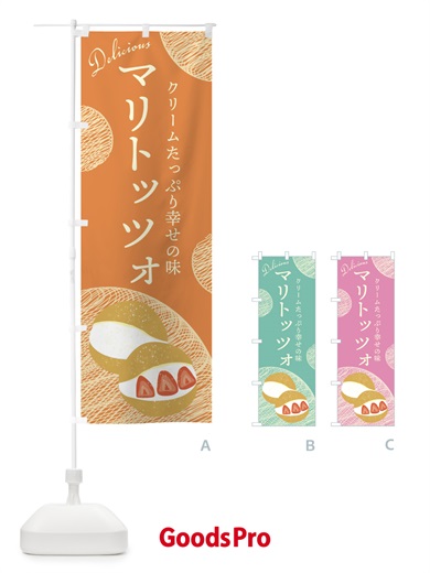 のぼり マリトッツォ のぼり旗 EH1C