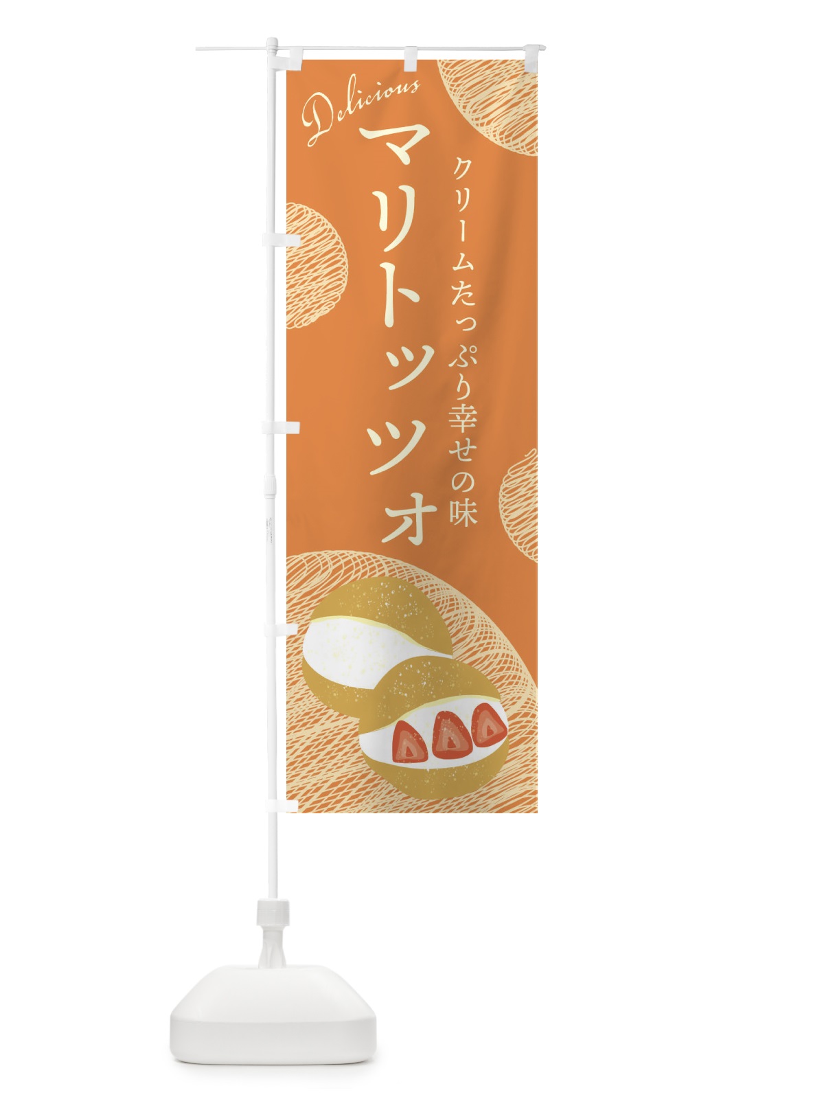 のぼり マリトッツォ のぼり旗 EH1C(デザイン【A】)