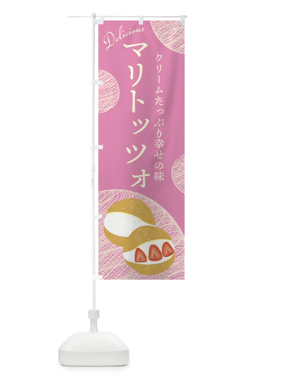 のぼり マリトッツォ のぼり旗 EH1C(デザイン【C】)