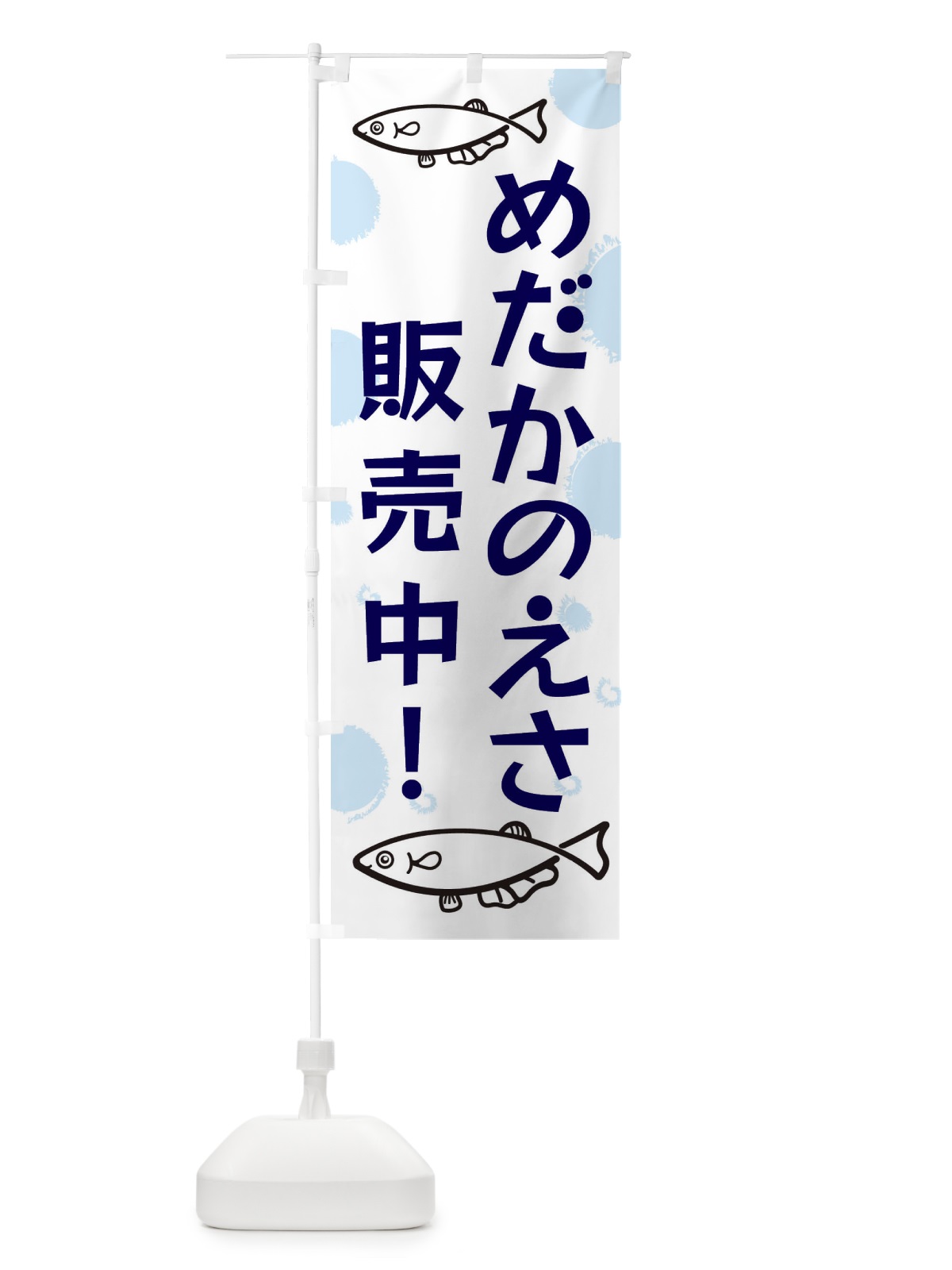 のぼり めだかのえさ販売 のぼり旗 EH1E(デザイン【A】)