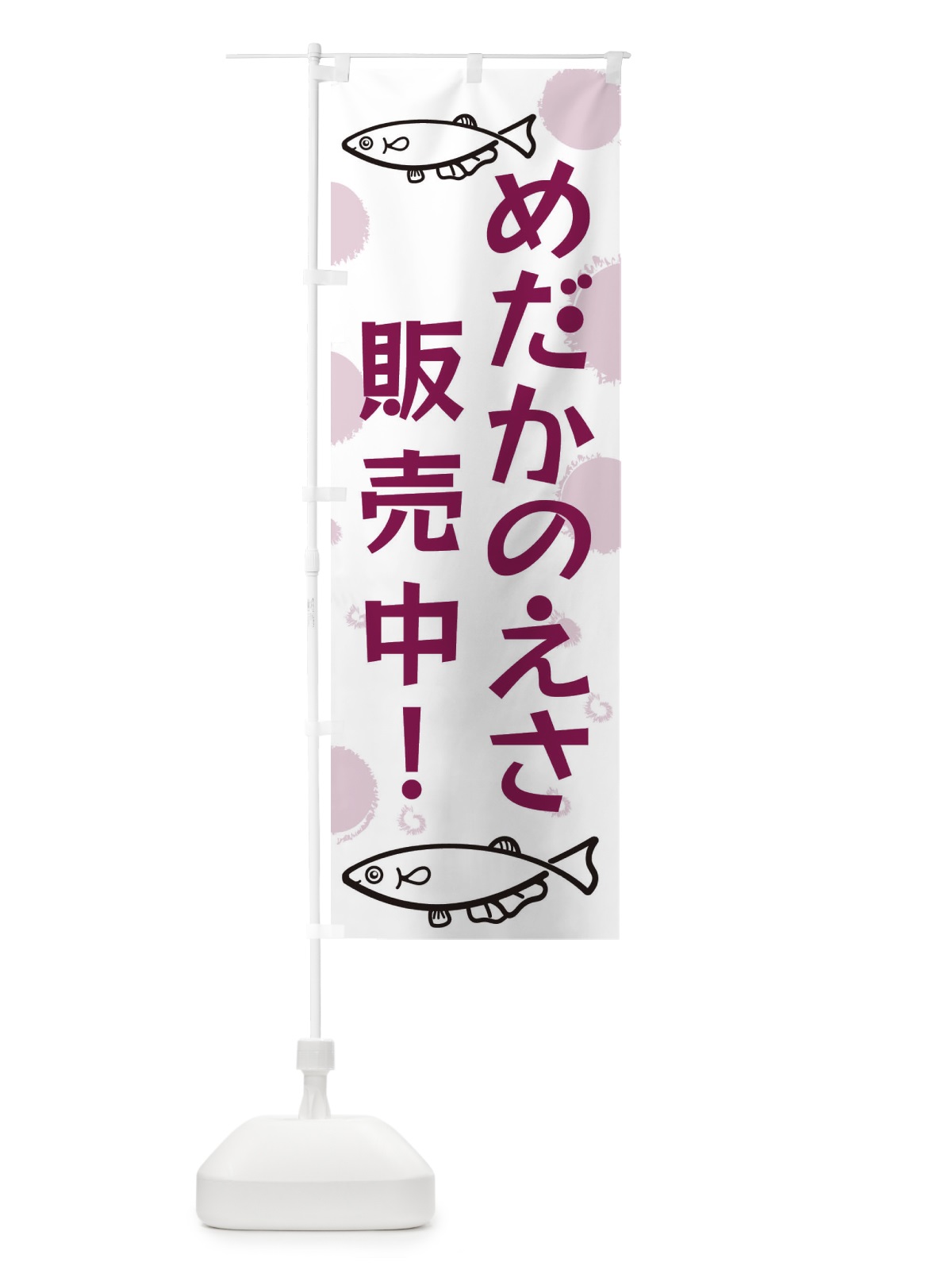 のぼり めだかのえさ販売 のぼり旗 EH1E(デザイン【B】)