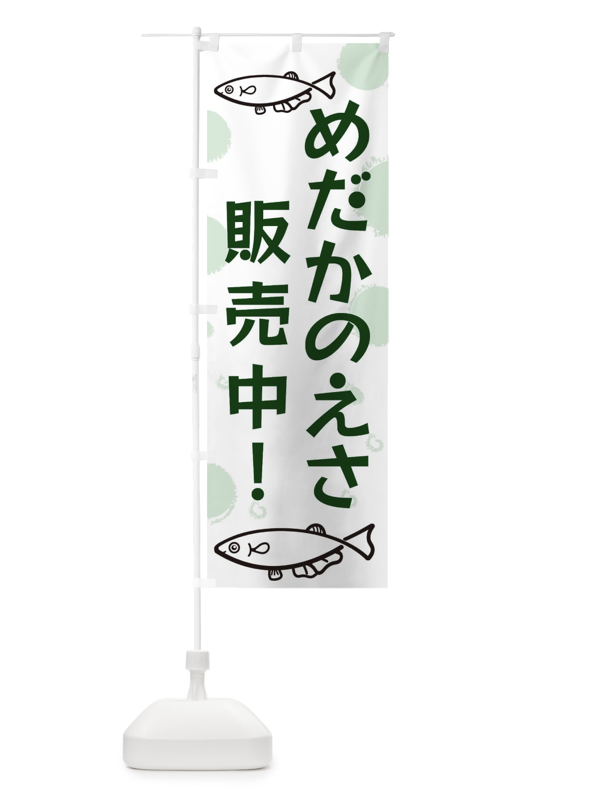 のぼり めだかのえさ販売 のぼり旗 EH1E(デザイン【C】)